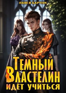 Тёмный Властелин идёт учиться