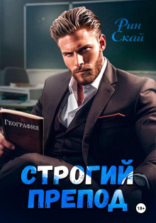 Строгий препод