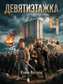 Девятиэтажка 4