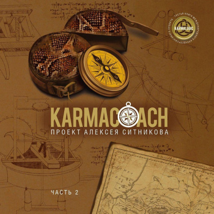 Karmacoach. Частина 2