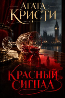 Красный сигнал