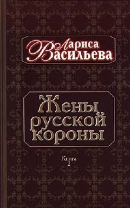 Дружини російської корони. Книга 2