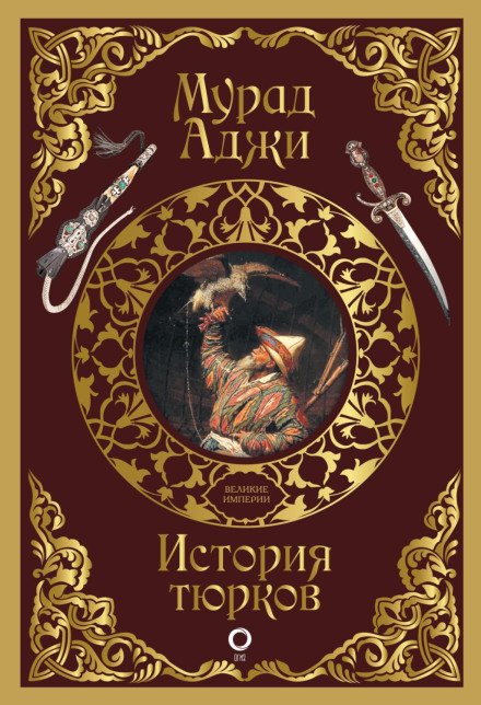 Історія тюрків