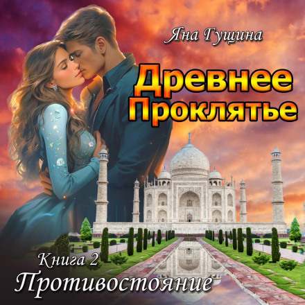 Древнее Проклятье. Противостояние. Книга 2