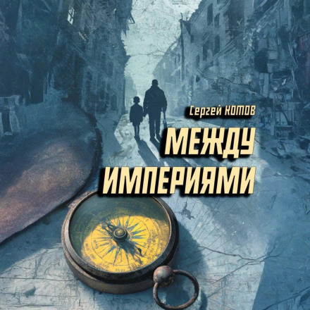 Между империями