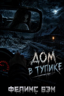 Дом в тупике