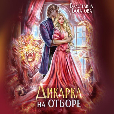 Дикунка на відборі