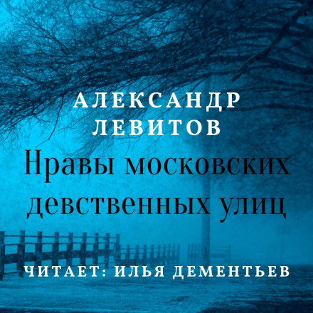 The Customs of Moscow's Virgin Streets