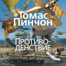 Противоденствие