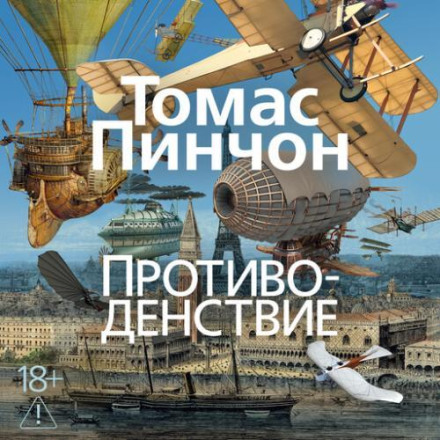 Противоденствие