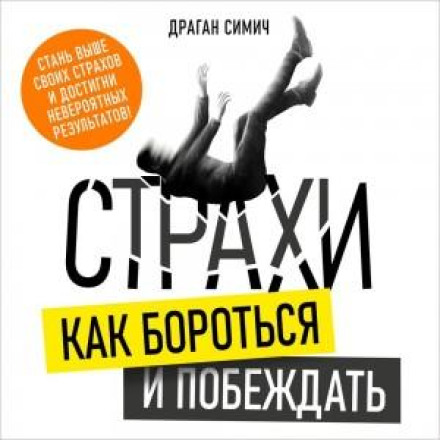 Страхи. Як боротися і перемагати