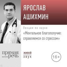Лекция «Ментальное благополучие: справляемся со стрессом»