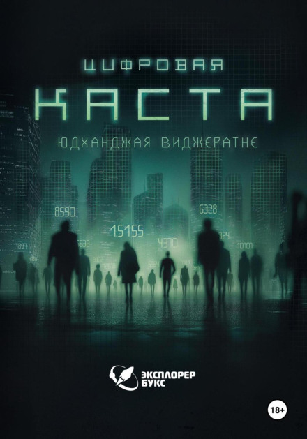 Цифровая каста