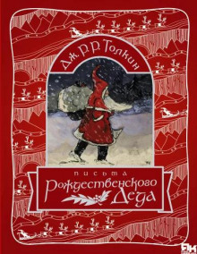 Письма Рождественского Деда