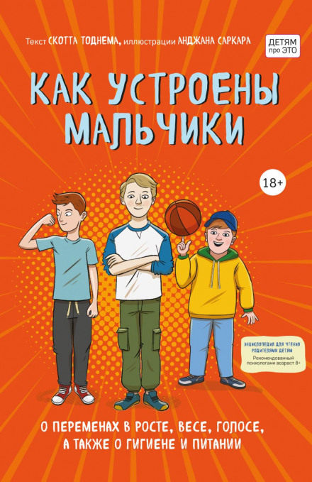 Як влаштовані хлопчики. Про зміни у зрості, вазі, голосі, а також про гігієну та харчування