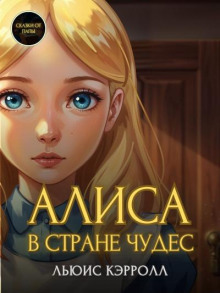 Приключения Алисы в стране чудес