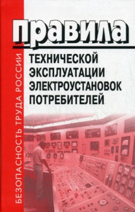 Правила технічної експлуатації електроустановок споживачів (ПТЕЕП). Білети. 4 Група