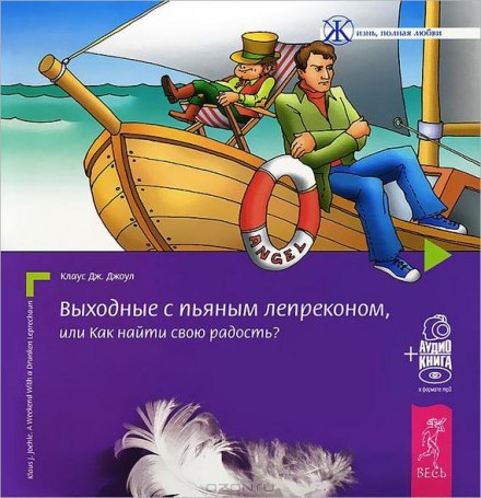 Вихідні з п'яним лепреконом, або Як знайти свою радість