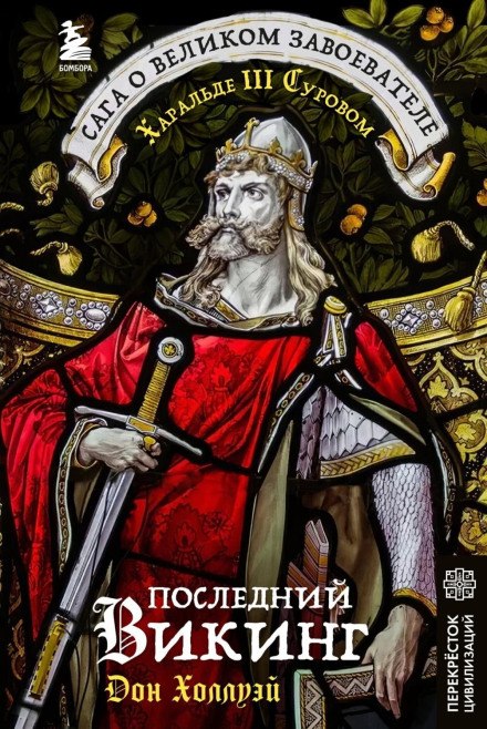 Останній вікінг. Сага про великого завойовника Харальда III Сурового
