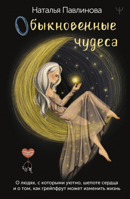 Ordinary Miracles. About People Who Make You Feel at Home, the Whisper of the Heart, and How a Grapefruit Can Change Your Life