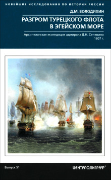 Разгром турецкого флота в Эгейском море. Архипелагская экспедиция адмирала Д.Н. Сенявина. 1807 г.