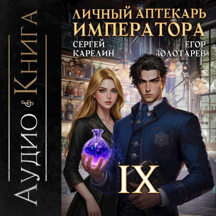 Личный аптекарь императора. Том 9