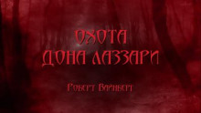 Охота дона Лаззари