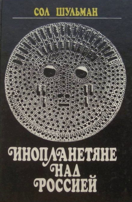 Інопланетяни над Росією