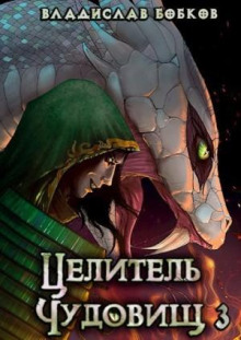 Целитель чудовищ 3