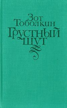 Грустный шут