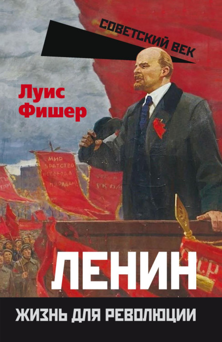 Ленин. Жизнь для революции