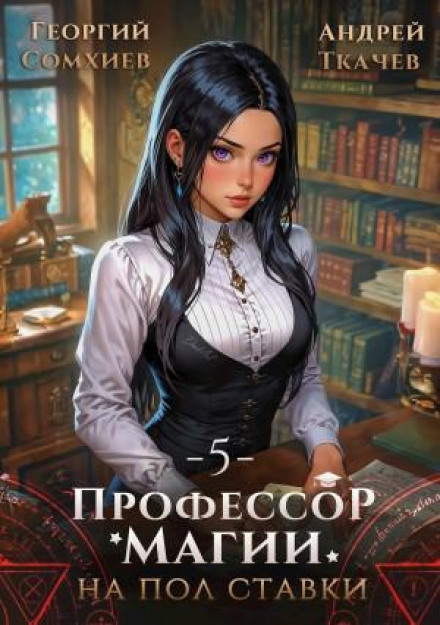 Профессор магии на полставки. Том 5