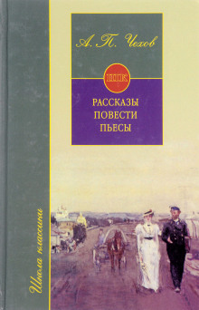 Рассказы. Повести. Пьесы