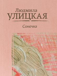 Сонечка