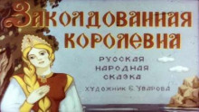 Заколдованная королевна