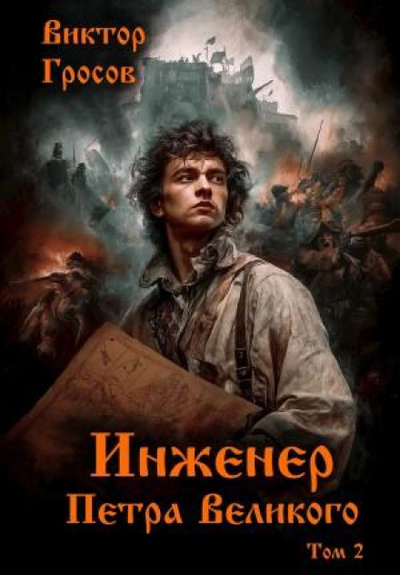 Инженер Петра Великого 2