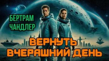 Вернуть вчерашний день