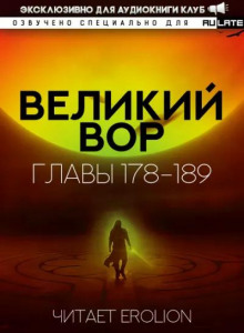 Великий Вор 8