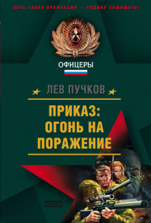 Команда № 9 Книга 1 Приказ: Огонь на поражение