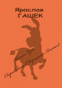 Ослик Гут (Зарисовано в Бернских Альпах)