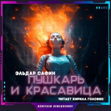 Пушкарь и красавица