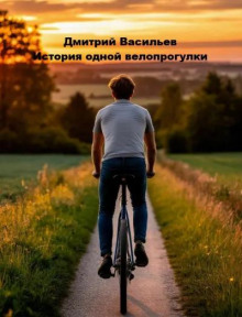 История одной велопрогулки