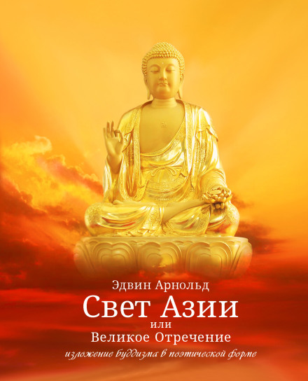 The Light of Asia