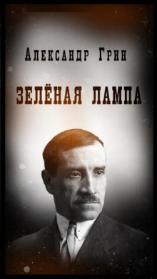 Зеленая лампа