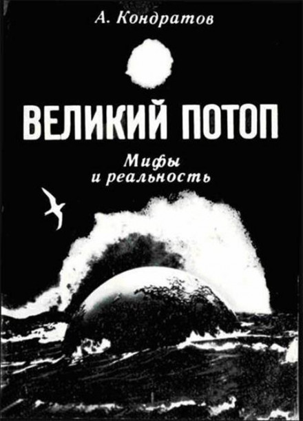 The Great Flood. Myths and Reality