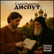 Диспут