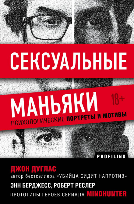 Сексуальні маньяки. Психологічні портрети та мотиви