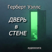 Дверь в стене