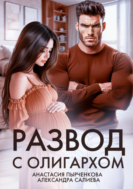 Развод с олигархом