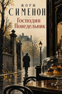 Господин Понедельник
